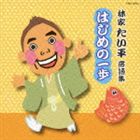 《送料無料》林家たい平／林家たい平 落語集 たい平のはじめの一歩(CD)