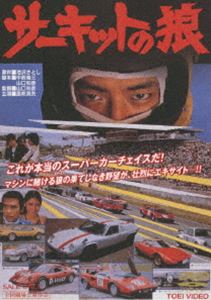 サーキットの狼(DVD) ◆20%OFF！