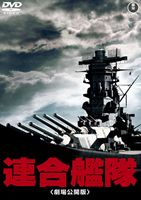 連合艦隊 劇場公開版(DVD) ◆18%OFF！