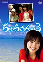 ちゅらさん3 DVD-BOX(DVD) ◆25%OFF！