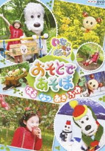 NHK いないいないばあっ! おそとであそぼ!〜はる・なつ・あき・ふゆ〜(DVD) ◆25%OFF！