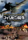 フィリピン陥落(DVD) ◆20%OFF!