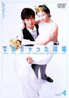 できちゃった結婚 Vol.4(DVD) ◆20%OFF！