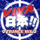 《送料無料》（オムニバス） VIVA 日本!! TRANCE MIX(CD)