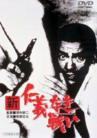 新 仁義なき戦い(DVD) ◆20%OFF！