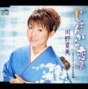 川野夏美/じょんがら恋唄/揖保乃糸 CMソング 幸せな時間(とき)(CD)