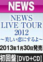 NEWS LIVE TOUR 2012 〜美しい恋にするよ〜（初回盤）(DVD) ◆10%OFF！