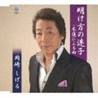 岡崎しげる／明け方の迷子(CD)