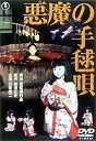 悪魔の手毬唄(DVD) ◆18%OFF！