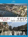 世界ふれあい街歩き イタリア プロチダ／シチリア島シラクーサ(Blu-ray) ◆20%OFF！