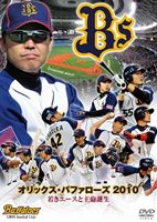 オリックス・バファローズ2010 若きエースと主砲誕生(DVD) ◆20%OFF！