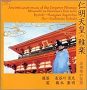 長谷川景光（龍笛）／源博雅の笛譜 仁明天皇の雅楽(CD)