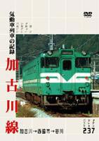 加古川線 気動車列車の記録(DVD)