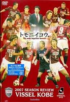 2007シーズン ヴィッセル神戸 トモニイコウ(DVD) ◆20%OFF！