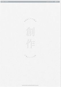 バンド・スコア <strong>ヨルシカ</strong>「創作」