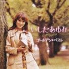 いしだあゆみ／いしだあゆみ ゴールデン★ベスト(CD)