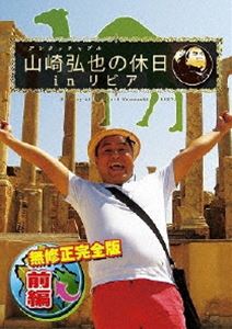 アンタッチャブル山崎弘也の休日inリビア【無修正完全版】前編(DVD) ◆20%OFF！