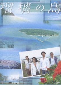 《送料無料》瑠璃の島 DVD-BOX(DVD) ◆25%OFF！