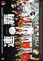 鹿島アントラーズ シーズンレビュー2008〜連覇〜(DVD) ◆20%OFF！