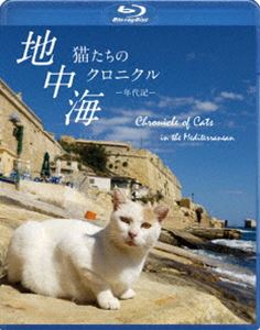 地中海・猫たちのクロニクル［ブルーレイ］(Blu-ray)...:guruguru2:10985167