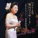 《送料無料》大月みやこ/ベストオブ“秋のコンサート”〜夢であいましょう〜(CD)