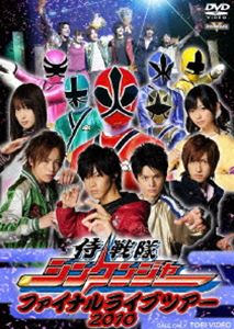 侍戦隊シンケンジャー ファイナルライブツアー 2010(DVD) ◆20%OFF！