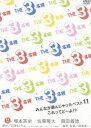 THE 3名様 みんなが選んじゃったベスト11 これってどーよ!?(DVD) ◆20%OFF！