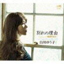 白川ゆう子/別れの理由/純愛の日々(CD)