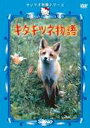 キタキツネ物語(DVD) ◆20%OFF!