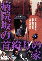 病院坂の首縊りの家(DVD) ◆18%OFF！