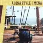 《送料無料》IMEHA／ALOHA STYLE(CD)