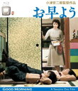 小津安二郎生誕110年・ニューデジタルリマスター お早よう(Blu-ray)
