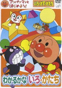 アンパンマンとはじめよう! 色・数・形編 わかるかな いろ・かたち(DVD) ◆25%OFF！