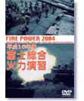 平成16年度 富士総合火力演習(DVD) ◆20%OFF！