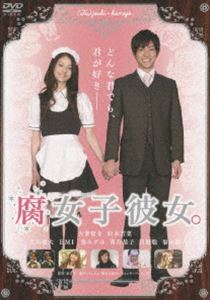 腐女子彼女。(DVD) ◆30%OFF！