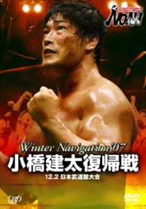 PRO-WRESTLING NOAH Winter Navigation ’07 12.2 日本武道館大会(DVD) ◆25%OFF！