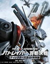 THE NEXT GENERATION パトレイバー 首都決戦 ディレクターズカット特別版(Blu-ray)