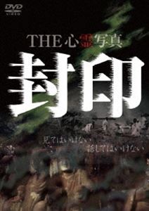 THE 心霊写真「封印」DVD ◆20%OFF！