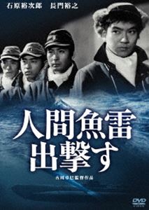 人間魚雷出撃すDVD ◆20%OFF！