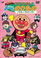 それいけ!アンパンマンとよいこののりもの 〜パトカー・ブルドーザー〜(DVD) ◆25%OFF！【サマーセール】