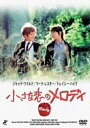 小さな恋のメロディ(DVD) ◆20%OFF！