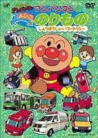 それいけ!アンパンマンとよいこののりもの 〜しょうぼうしゃ・バス・タクシー〜(DVD) ◆25%OFF！