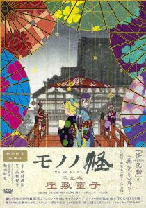 モノノ怪 壱之巻 座敷童子(DVD) ◆20%OFF！