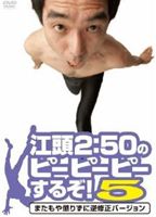 江頭2：50のピーピーピーするぞ!5 <strong>またもや懲りずに逆修正バージョン</strong> [DVD]