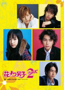 《送料無料》花より男子2（リターンズ） DVD-BOX(DVD) ◆20%OFF！