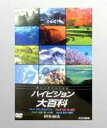 NHK ハイビジョン大百科 DVD-BOX(DVD) ◆20%OFF!