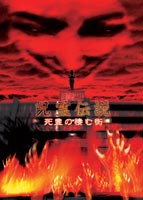 呪霊伝説 Vol.1(DVD) ◆20%OFF！