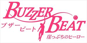 《送料無料》ブザー・ビート 〜 崖っぷちのヒーロー 〜 DVD-BOX(DVD) ◆20%OFF！