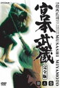 宮本武蔵 完全版 Vol.5(DVD) ◆20%OFF!