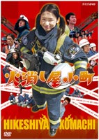 火消し屋小町(DVD) ◆20%OFF！